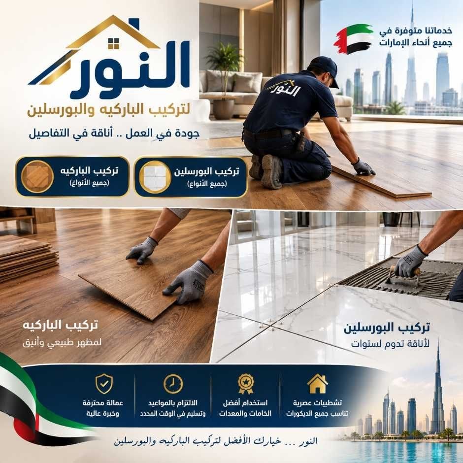 تركيب باركية في الشارقة